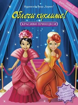 Облечи куклите! Красиви принцеси