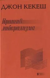 Против либерализма