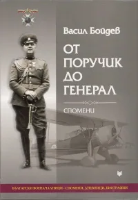 От поручик до генерал. Спомени