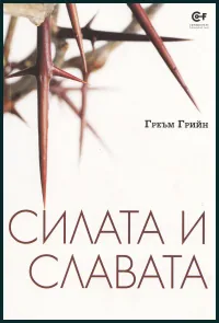 Силата и славата