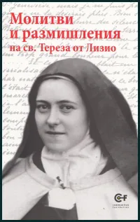 Молитви и размишления на св. Тереза от Лизио