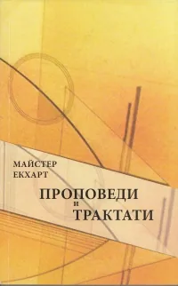 Проповеди и трактати