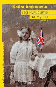 Зад кулисите на музея