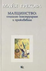 Малцинство: социално конструиране и преживяване
