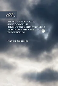 Res vitae. Res publicae. Философски и философско-политически етюди от християнска перспектива