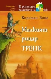 Малкият рицар Тренк