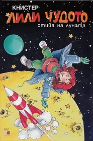Лили Чудото отива на луната