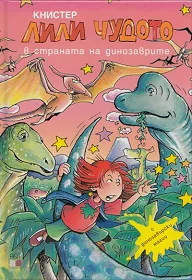 Лили Чудото в страната на динозаврите