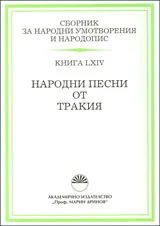 Сборник за народни умотворения и народопис, книга LXIV. Народни песни от Тракия