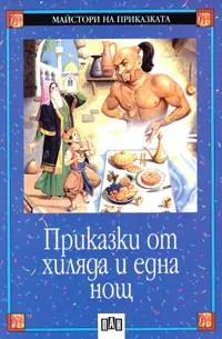 Приказки от хиляда и една нощ
