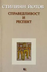Справедливост и респект