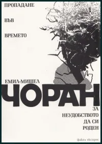 Пропадане във времето. За неудобството да си роден