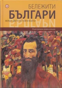 Бележити българи, том 09: Между двете световни войни