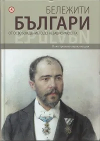 Бележити българи, том 07: От Освобождението до Независимостта