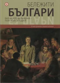 Бележити българи, том 06: Българското възраждане - пътят към свободата