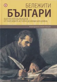 Бележити българи, том 05: Българското възраждане - от Паисиевата история до Кримската война