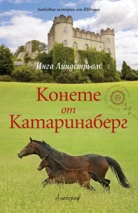 Конете от Катаринаберг