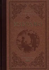 Избрано