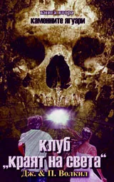 Каменните ягуари, книга 2: Клуб "Края на света"