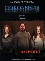 Поколения, част 2: Изгревът
