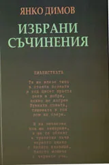Избрани съчинения