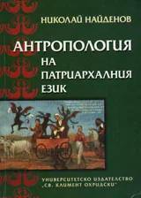 Антропология на патриархалния език