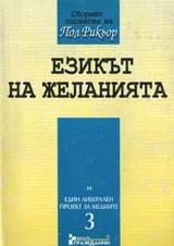 Езикът на желанията. Сборник посветен на Пол Рикьор