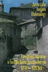 Гръцкото жилище и балканската архитектура XVII - XIX век