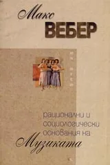Рационални и социологически основания на музиката