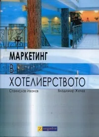 Маркетинг в хотелиерството