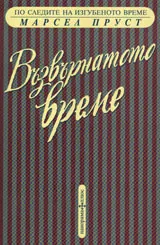 По следите на изгубеното време - Възвърнатото време