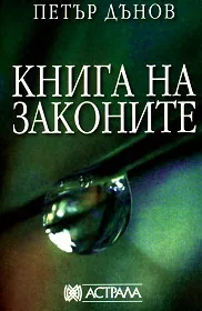 Книга на законите