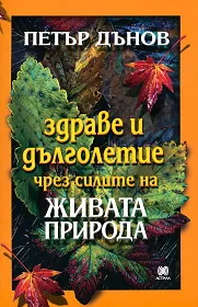 Здраве и дълголетие чрез силите на живата природа