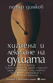 Хигиена и лекуване на душата