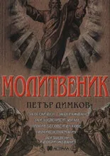 Молитвеник