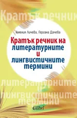 Кратък речник на литературните и лингвистичните термини