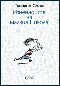 Изненадите на малкия Никола