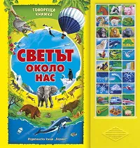 Говореща книжка: Светът около нас