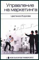 Управление на маркетинга - допълнено издание