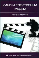 Кино и електронни медии