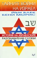 Тайните войни на Израел. История на израелските разузнавателни служби