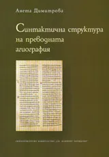 Синтактична структура на преводната агиография