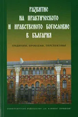 Развитие на практическото и нравственото богословие в България