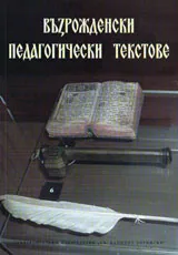 Възрожденски педагогически текстове