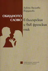 Обидното слово в българския и във френския език