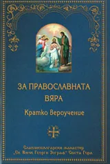 За православната вяра • Кратко вероучение
