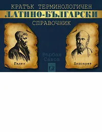 Кратък терминологичен латино-български справочник