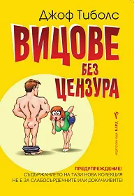 Вицове без цензура