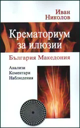 Крематориум за илюзии : България - Македония