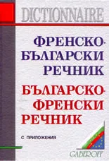 Френско-български речник/Българско-френски речник с приложения